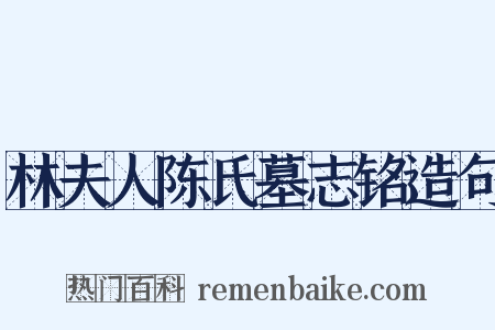 林夫人陈氏墓志铭造句是什么意思的图片